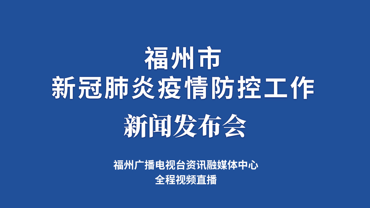 【福州新冠肺炎疫情防控指挥部/福州新冠肺炎防控工作应急指挥部】