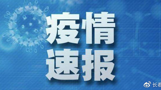 【四川省疫情官网长春最新消息,四川省疫情最新病例情况】