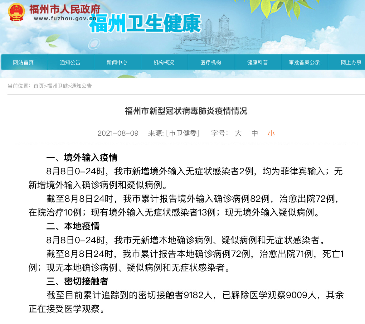 福州疫情紧急通知济南疫情防控/福州疫情防控最新通知