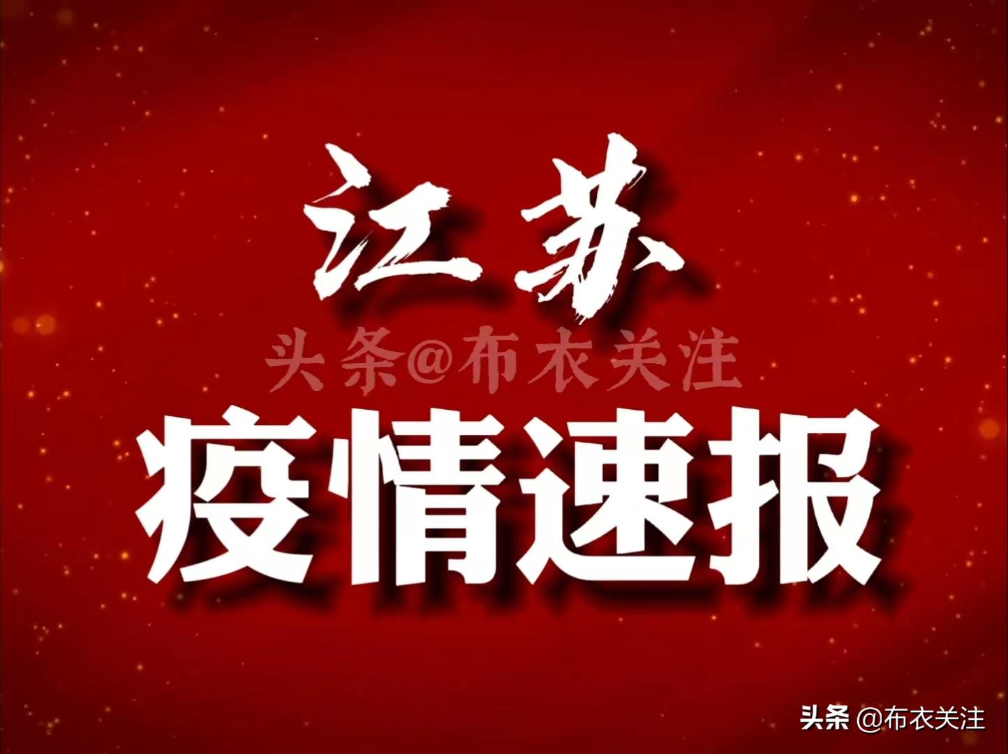【江苏省疫情重要通知/江苏省疫情防控紧急通知】