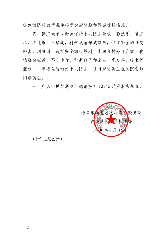 【海南省关于新型肺炎防疫的通知,海南省防疫新政策】