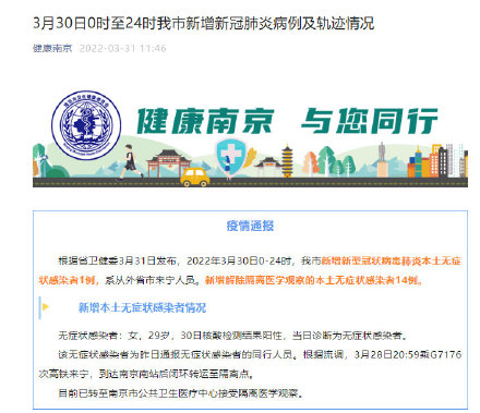 南京疫情通报最新/南京疫情最新通告