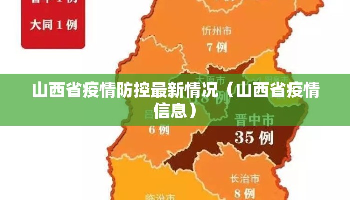 【山西省疫情官网长春最新消息/山西省疫情信息】