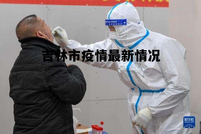 疫情情况云南省吉林省有疫情吗/吉林省疫情都在哪个市