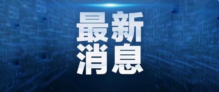 【24日上海新增/24日上海疫情】 【24日上海新增/24日上海疫情】