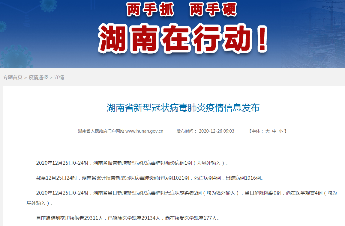 湖南省公布疫情网站/湖南省公布疫情网站公告