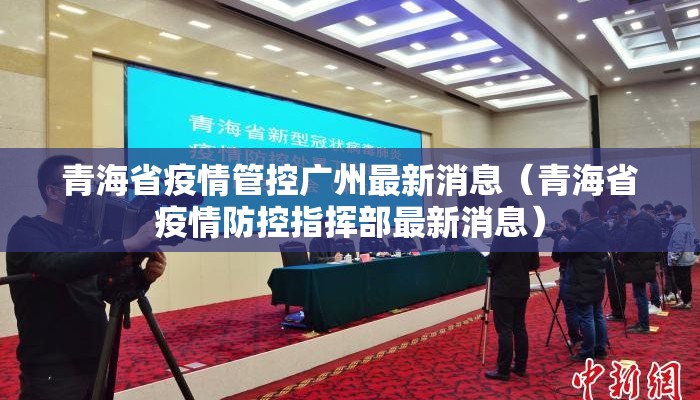 青海省疫情管控郑州政策:青海省疫情最新消息外地回来的还需隔离 青海省疫情管控郑州政策:青海省疫情最新消息外地回来的还需隔离