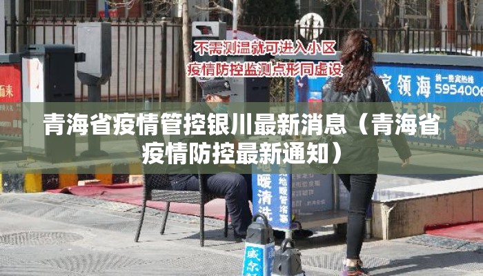 青海省疫情管控郑州政策:青海省疫情最新消息外地回来的还需隔离 青海省疫情管控郑州政策:青海省疫情最新消息外地回来的还需隔离