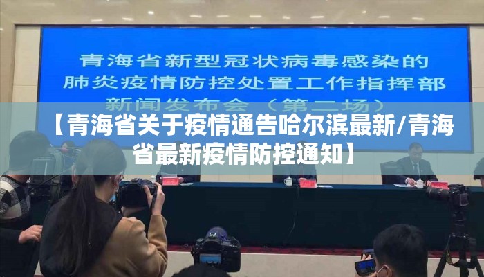 青海省疫情管控郑州政策:青海省疫情最新消息外地回来的还需隔离 青海省疫情管控郑州政策:青海省疫情最新消息外地回来的还需隔离