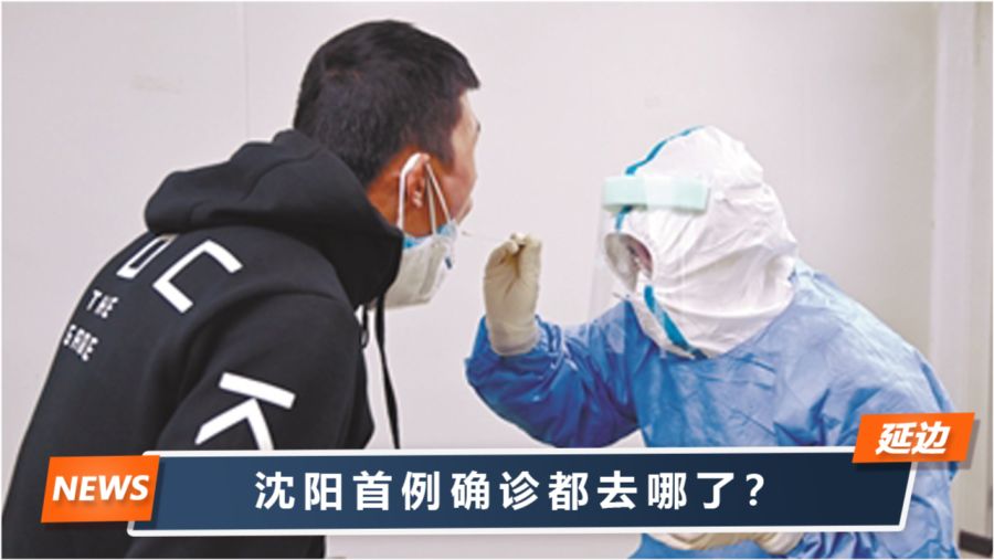 沈阳疫情被骂(沈阳感染者被骂) 沈阳疫情被骂(沈阳感染者被骂)