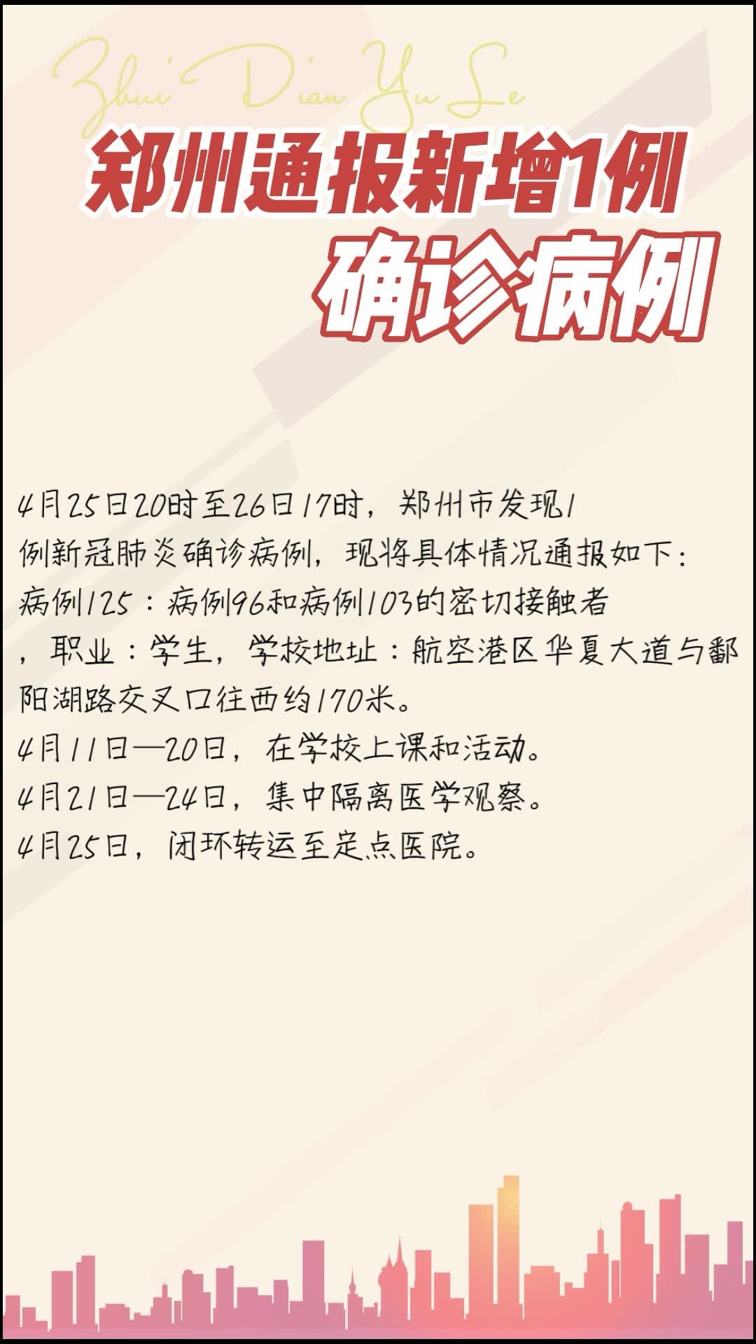 河南郑州疫情通报/河南郑州疫情新增病例名单 河南郑州疫情通报/河南郑州疫情新增病例名单
