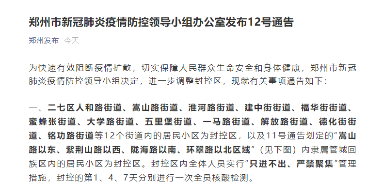 【郑州疫情封城2021最新通知,郑州疫情封城2021最新通知消息】