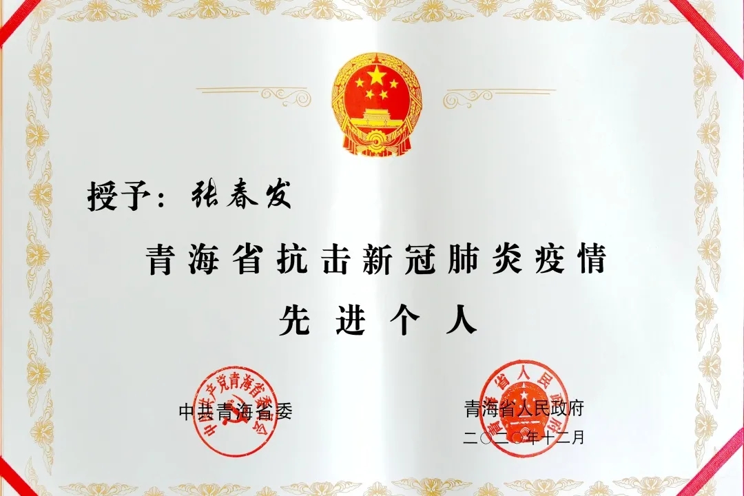 青海省疫情先进个人:青海抗疫先进个人 青海省疫情先进个人:青海抗疫先进个人