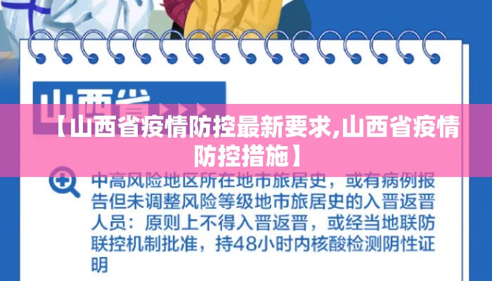 【山西省疫情防控政策/山西省疫情防控办发布重要通知】 【山西省疫情防控政策/山西省疫情防控办发布重要通知】