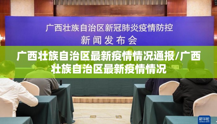 广西壮族自治区疫情如何发生的/广西自治区关于疫情的通告 广西壮族自治区疫情如何发生的/广西自治区关于疫情的通告