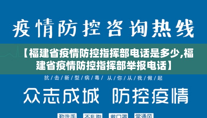 【福州市疫情防控指挥,福州疫情防控指挥电话】 【福州市疫情防控指挥,福州疫情防控指挥电话】
