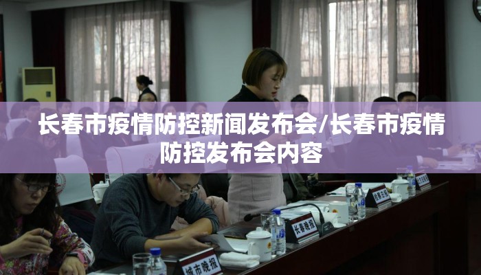 长春疫情新闻发布会:长春疫情发布会最新消息今天 长春疫情新闻发布会:长春疫情发布会最新消息今天