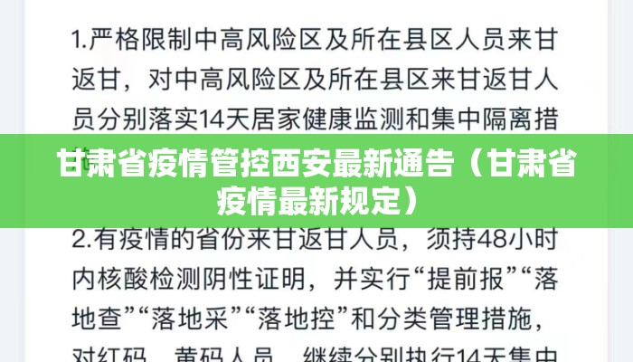 甘肃省疫情管控西安最新政策:甘肃省疫情最新规定 甘肃省疫情管控西安最新政策:甘肃省疫情最新规定