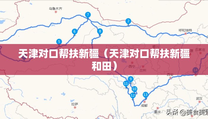 天津对口援疆政策/天津援疆2021 天津对口援疆政策/天津援疆2021