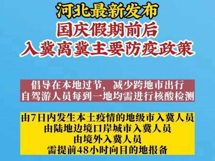 【河北省疫情入境政策/河北防疫人员进出管控政策】 【河北省疫情入境政策/河北防疫人员进出管控政策】