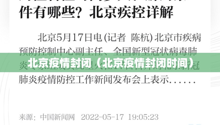北京啥时候疫情解封/北京什么时候彻底解封 北京啥时候疫情解封/北京什么时候彻底解封