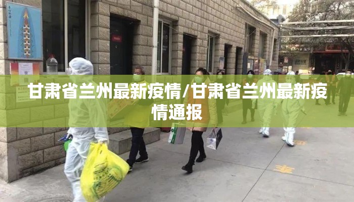 今天兰州的疫情/今天兰州市的疫情