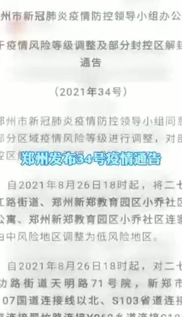 疫情情况河南郑州(河南郑州疫情通告) 疫情情况河南郑州(河南郑州疫情通告)