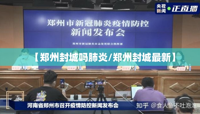 【郑州宣布封城/郑州封城2021最新通知】 【郑州宣布封城/郑州封城2021最新通知】