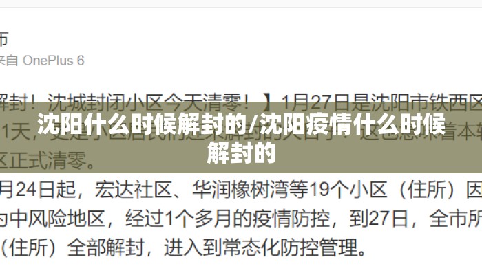 沈阳疫情封城通告/沈阳疫情封城时间 沈阳疫情封城通告/沈阳疫情封城时间